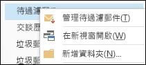 管理待過濾郵件