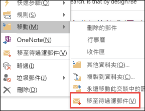 移至 Outlook 中的 [待過濾郵件]