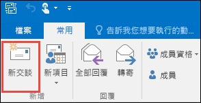 新群組交談