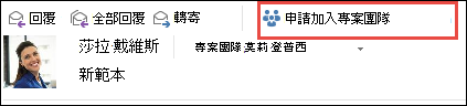 從電子郵件要求加入群組