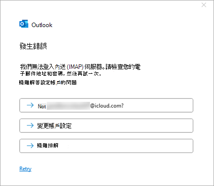 新增 iCloud 帳號時出現錯誤訊息截圖