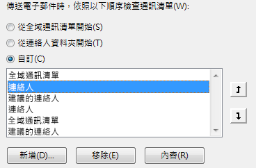 您可以使用箭號來定義 Outlook 存取您通訊錄的順序。