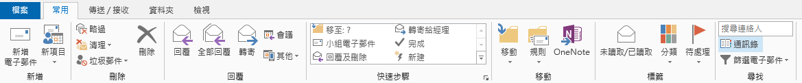 通訊錄位於 [常用] 索引標籤的功能區右側。