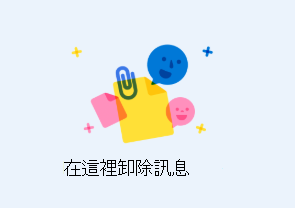 把郵件拖到另一個郵件時，就會出現「丟訊息」功能。