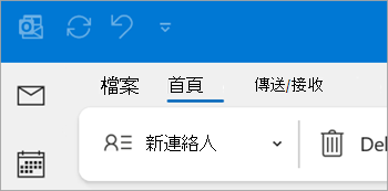 新聯絡人在經典 Outlook 排區上的截圖