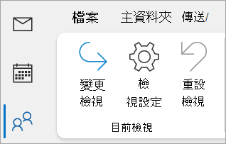 經典 Outlook 功能區檢視設定截圖
