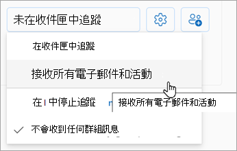 從下拉選單中選擇「接收所有電子郵件與活動」