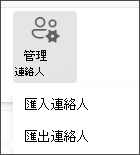 選取 [管理] 功能表中的 [匯入連絡人]