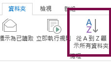 按一下 [顯示所有資料夾 A 到 Z]，依字母順序排序資料夾。
