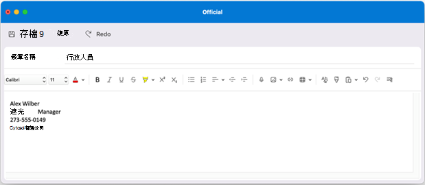 Mac 版 Outlook 建立簽章