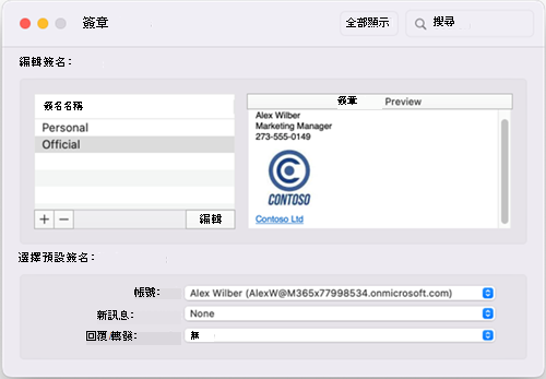 Mac 版 Outlook 預設簽章視窗