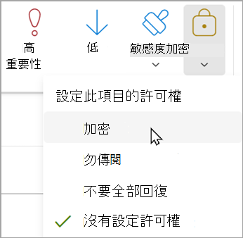 在新訊息中，選擇「加密>選項>」「加密」。