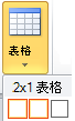 插入表格選項