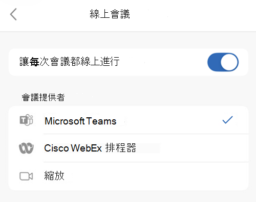 在 iOS 版 Outlook 中選取預設提供者