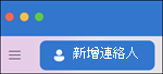 新增連絡人