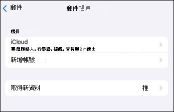 Outlook 行動郵件應用程式在 iOS 上新增帳號