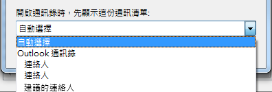 您可以選擇想要先存取之通訊錄的名稱。