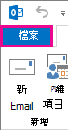 Outlook [檔案] 索引標籤