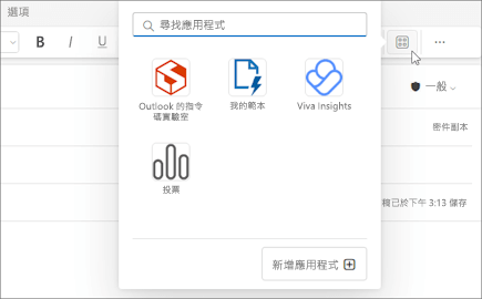 應用程式飛出選單，從 Outlook 網頁版和新版 Outlook for Windows 中撰寫郵件的色排選單。
