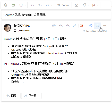 在 Outlook 網頁版以及新版 Outlook for Windows 中，訊息動作列上的應用程式圖示。