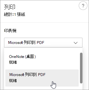顯示 Microsoft 列印轉 PDF 選擇的截圖