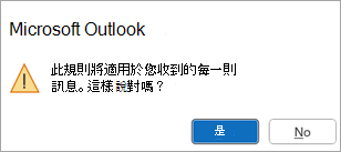 彈出視窗會顯示：「此規則將適用於您收到的每一則訊息。」這樣說對嗎？