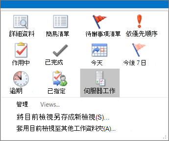 點選任務，然後在目前檢視中選擇一個選項。