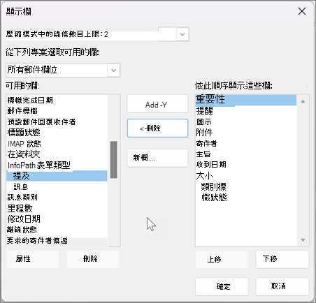 檢視 Outlook 欄位的設定