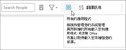 Windows 上 Outlook 摺疊功能區排版上的「所有應用程式」圖示。