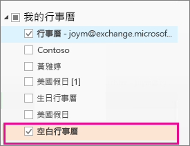 核取剛建立的行事曆旁邊的方塊