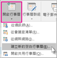 建立新的空白行事曆