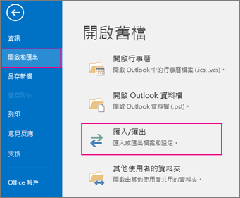 選擇開啟 & 匯出，然後選擇匯入/匯出。