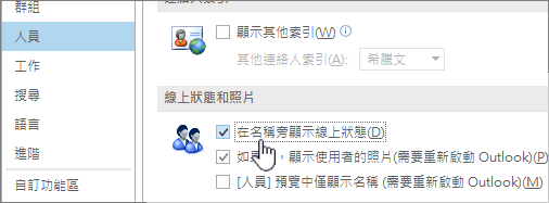 選項對話框中的 People 標籤，並標示顯示線上狀態
