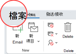 [檔案] 索引標籤位於功能區索引標籤的最左邊。