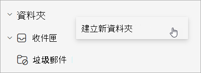 在資料夾面板的「更多選項」選單中選取「建立新資料夾」的截圖