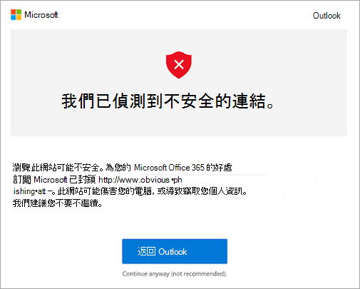 不安全連結警告畫面的截圖