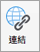 顯示連結」圖示