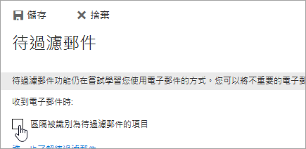 若要關閉 [待過濾郵件]，請清除此頁面的選取項目，然後選擇 [儲存]。