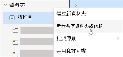 截圖顯示新增共用資料夾或信箱的選擇