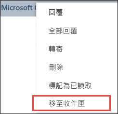 移至 Outlook 網頁版中的收件匣