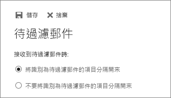 [待過濾郵件] 選項