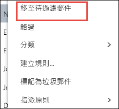 在 Outlook 網頁版中移至 [待過濾郵件]