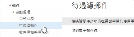 游標停留在 [設定] 功能表中的 [待過濾郵件] 的螢幕擷取畫面ˋ。