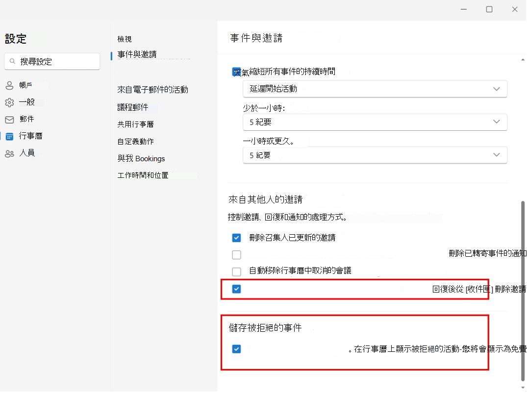截圖顯示保留被拒絕的會議在行事曆上