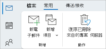 選擇「從伺服器恢復已刪除的項目」以還原已不在已刪除物品資料夾中的訊息