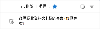 選擇從此資料夾中刪除的恢復項目，以查看可恢復項目資料夾。