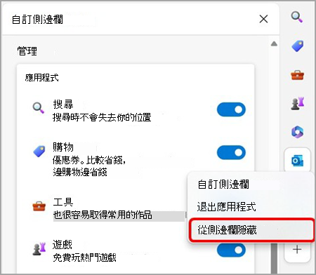 從 Microsoft Edge 提要欄位移除 Outlook。