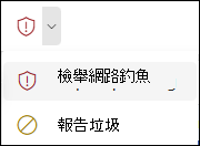在 Outlook 網頁版簡化功能區中選取「檢舉釣魚」按鈕的截圖。
