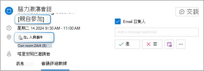 標題中有 [面對面] 後綴，本文中有 [面對面] 標籤的電子郵件會議邀請之螢幕擷取畫面。
