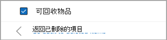 請在可恢復物品旁勾選方塊，選擇所有要還原的訊息。